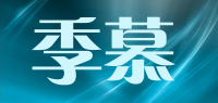 季慕
