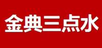 金典三点水