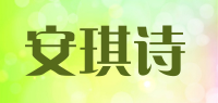 安琪诗