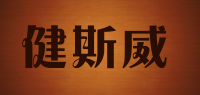 健斯威