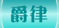 爵律