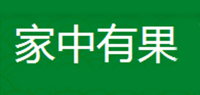 家中有果
