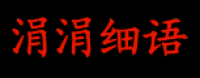 涓涓细语