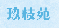 玖枝苑