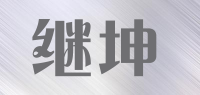 继坤