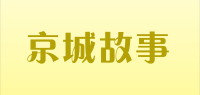 京城故事