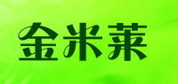 金米莱