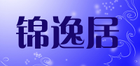 锦逸居