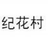 纪花村