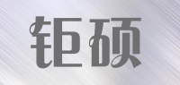 钜硕