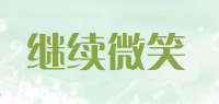 继续微笑
