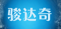 骏达奇