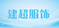 建超服饰