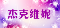 杰克维妮