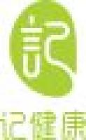 记健康