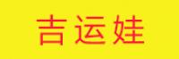 吉运娃