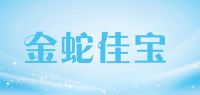 金蛇佳宝