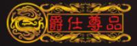 爵仕尊品