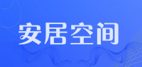 安居空间