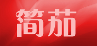 简茄