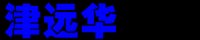 津远华