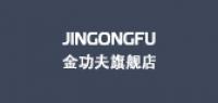 金功夫