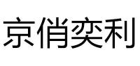 京俏奕利