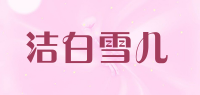 洁白雪儿