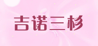 吉诺三杉