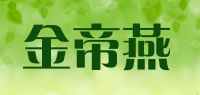 金帝燕