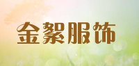 金絮服饰