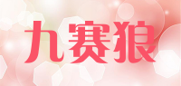 九赛狼