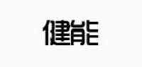 健能