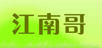 江南哥