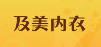 及美内衣