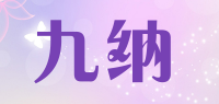 九纳
