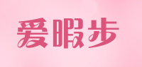 爱暇步