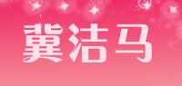 冀洁马