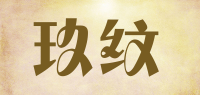 玖纹