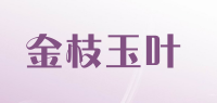 金枝玉叶