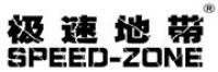 极速地带