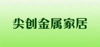 尖创金属家居