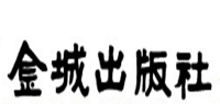 金城出版社