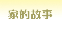 家的故事