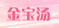 金宝汤