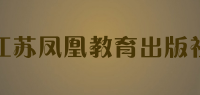 江苏凤凰教育出版社