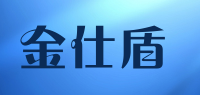 金仕盾