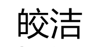皎洁