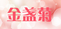 金盏菊