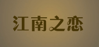 江南之恋